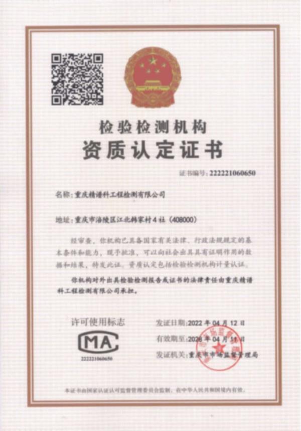 檢驗檢測機構資質認定證書